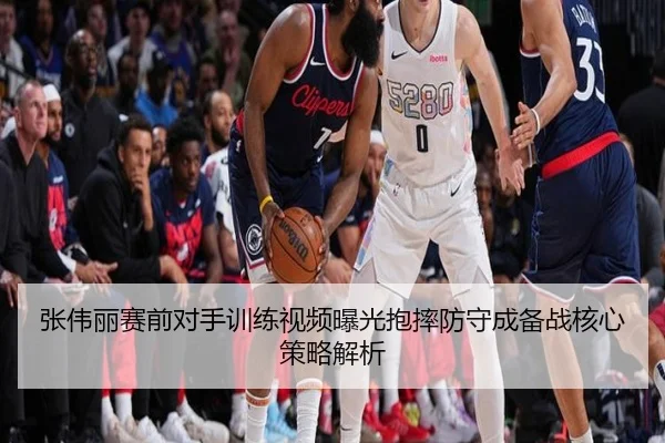 张伟丽赛前对手训练视频曝光抱摔防守成备战核心策略解析