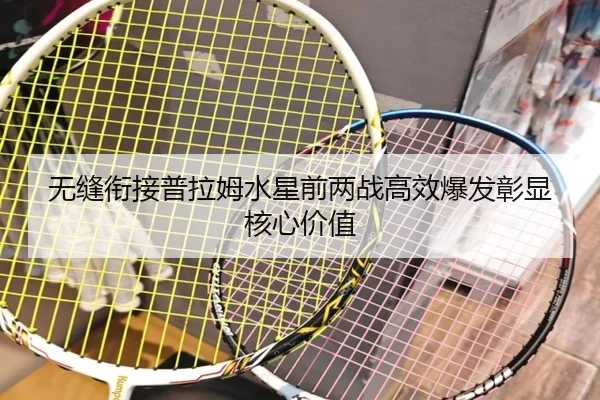 无缝衔接普拉姆水星前两战高效爆发彰显核心价值