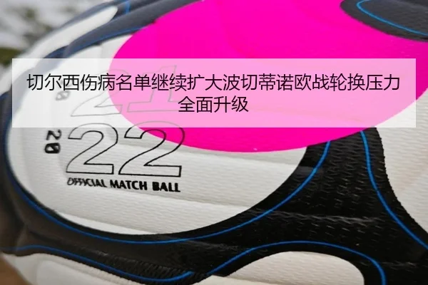 切尔西伤病名单继续扩大波切蒂诺欧战轮换压力全面升级