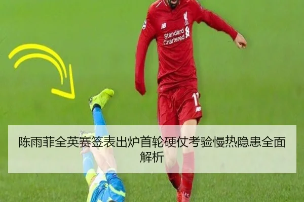 陈雨菲全英赛签表出炉首轮硬仗考验慢热隐患全面解析