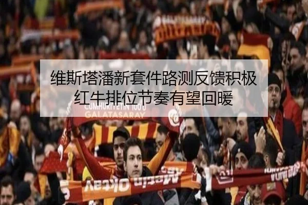 维斯塔潘新套件路测反馈积极 红牛排位节奏有望回暖